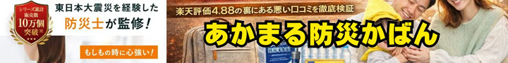 あかまる防災カバン