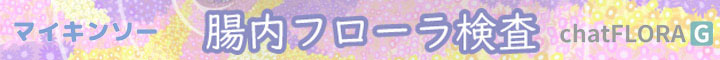 腸内フーロラ検査